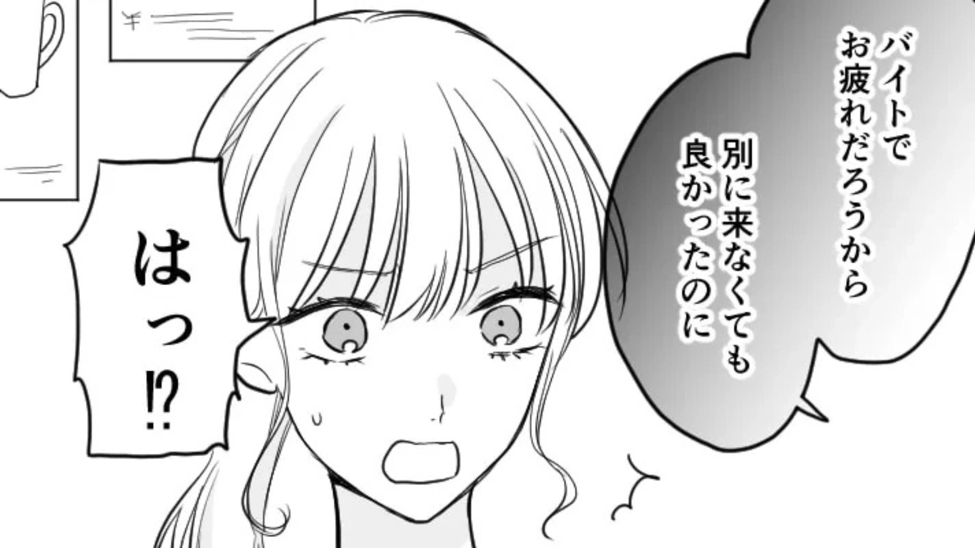 「別に来なくてもよかったのに」バイト後、友だちとの集まりに駆けつけると...【信じられない発言】をされてドン引き！？・前編
