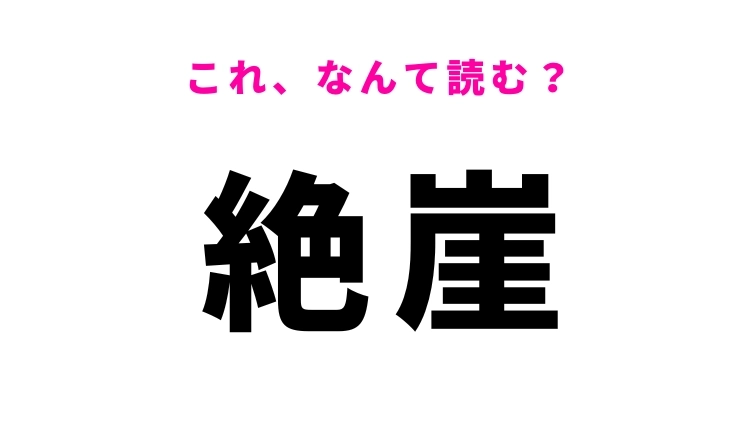【絶崖】はなんて読む?そびえ立つ岸のこと!