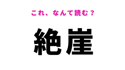 【絶崖】はなんて読む?そびえ立つ岸のこと!