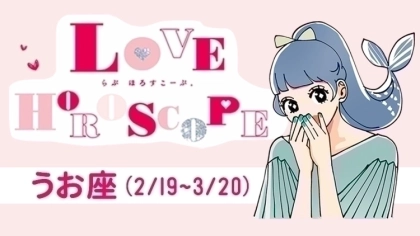 【うお座】今月の恋愛運＆全体運♡ 5月22日～6月22日の運勢は？