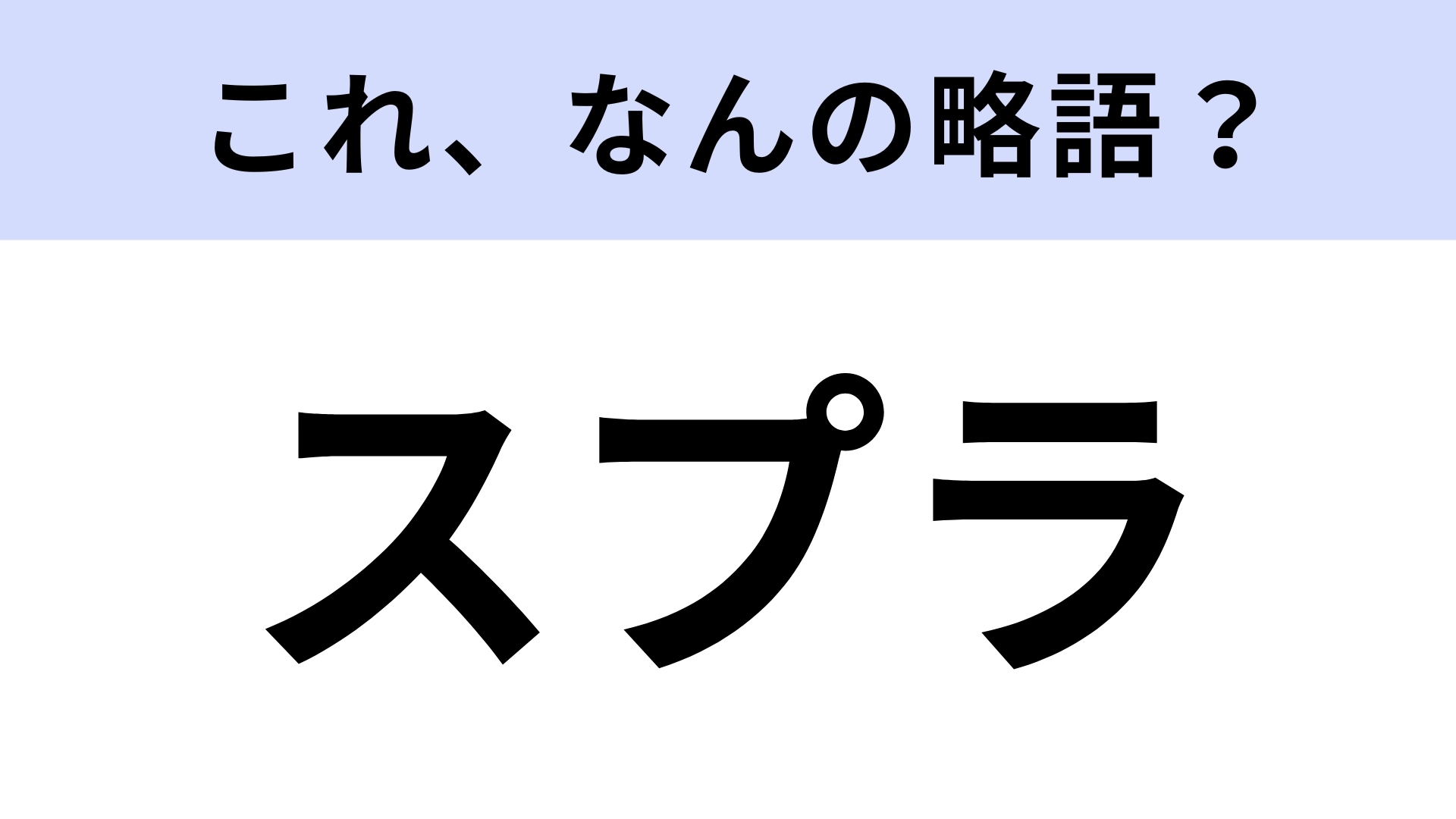 【略語クイズ】「スプラ」はなんの略?ゲーム好きなら即回答!