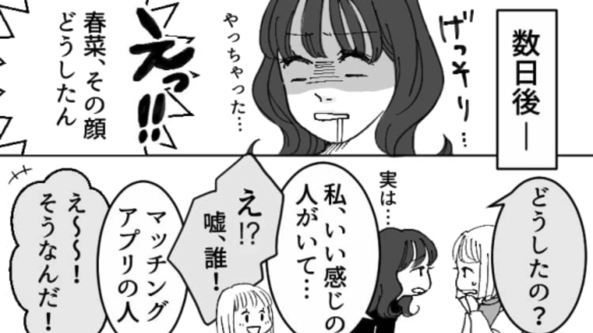 まわりに彼氏ができ始めて焦る主人公…ついにマチアプデビューしたものの道のりは険しくて…？・前編