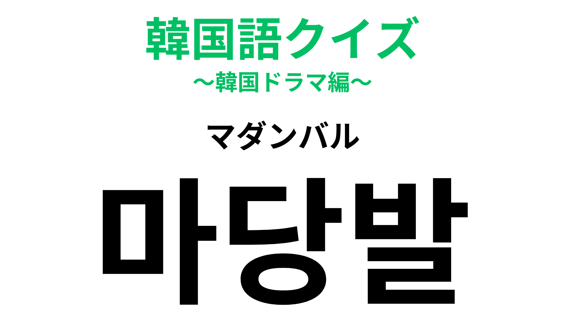 「마당발（マダンバル）」の意味は？あなたのまわりにもこんな人いるかも！？【韓国語クイズ】