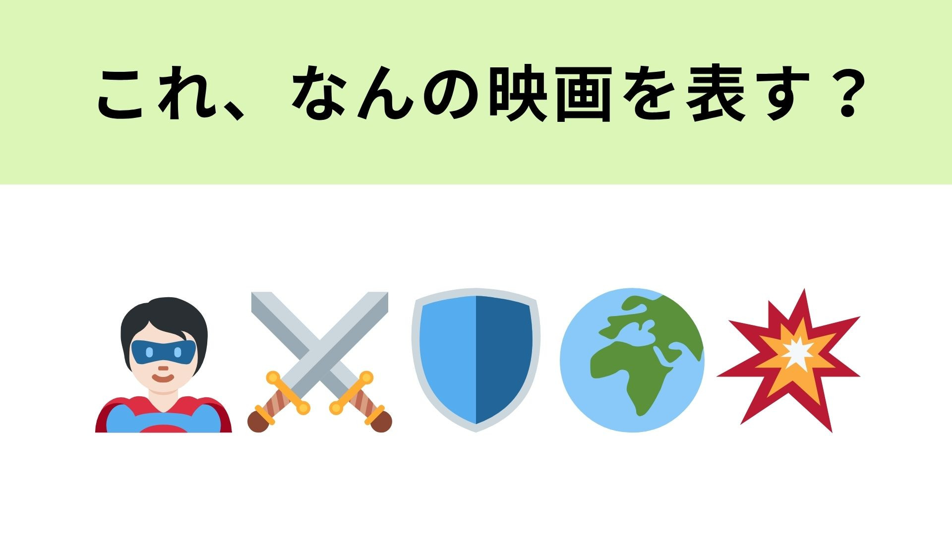 この絵文字が表す映画は？ヒントを見れば確信がつくかも…？