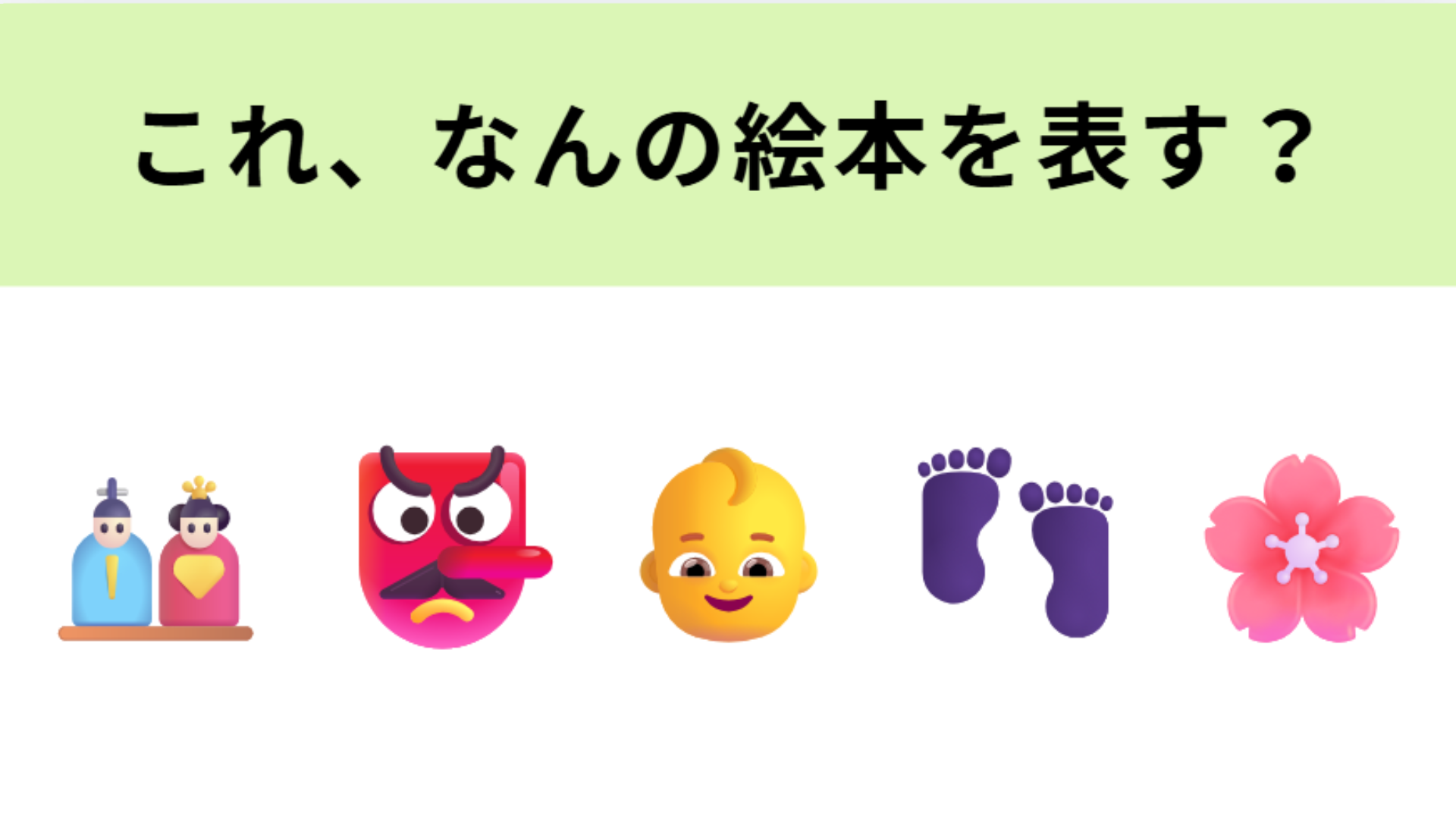 この絵文字が表す絵本は？左から2番目の絵文字が大ヒント！