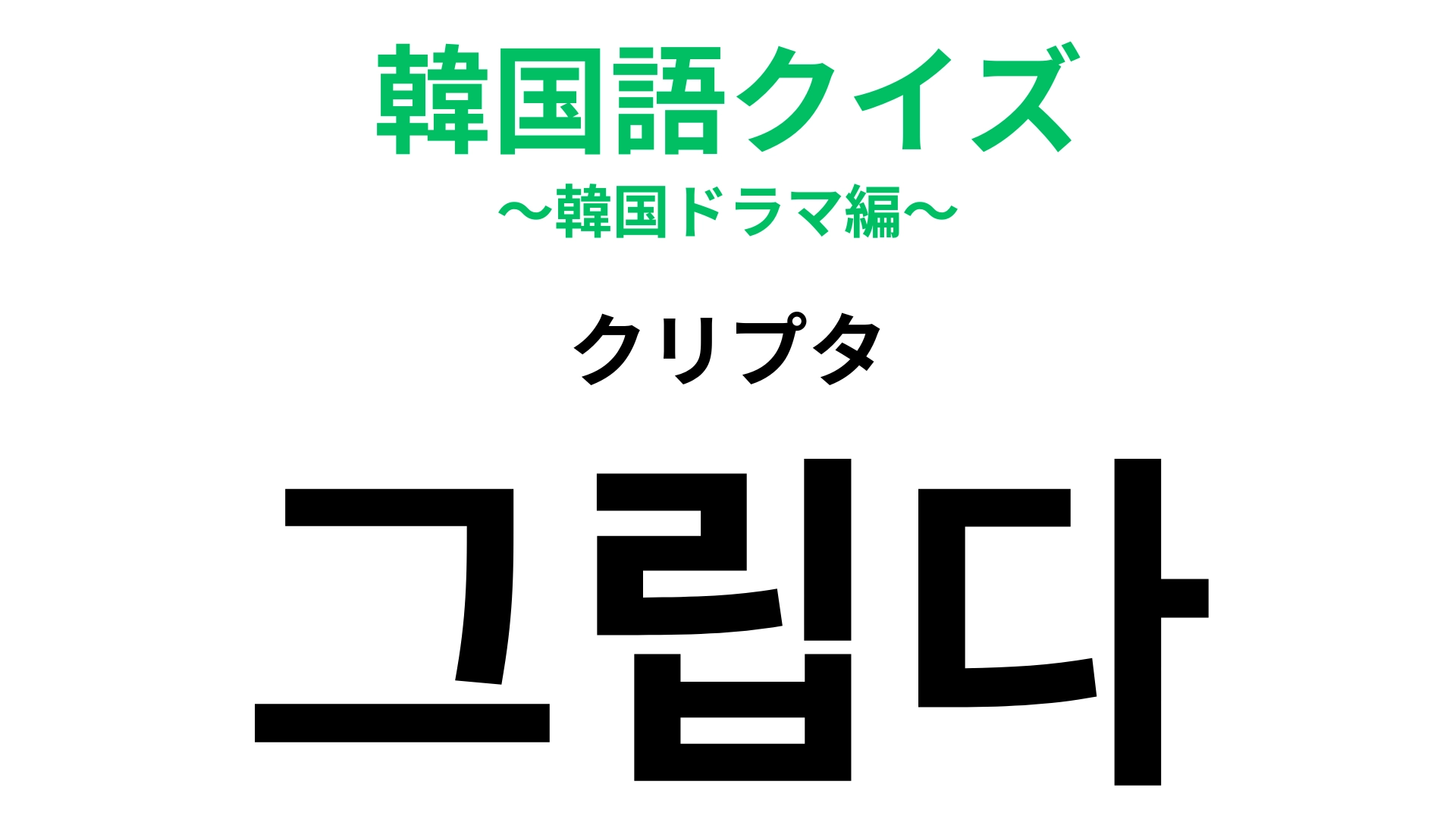 【韓国語クイズ】「그립다（クリプタ）」の意味は？感情を表す表現です！