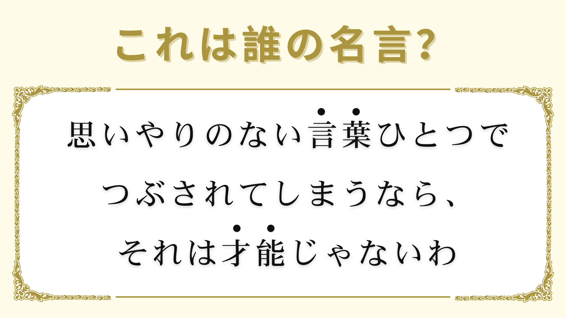 「思いやりのない言葉ひとつでつぶされてしまうなら、それは才能じゃないわ」は誰の名言？アメリカ出身の詩人！