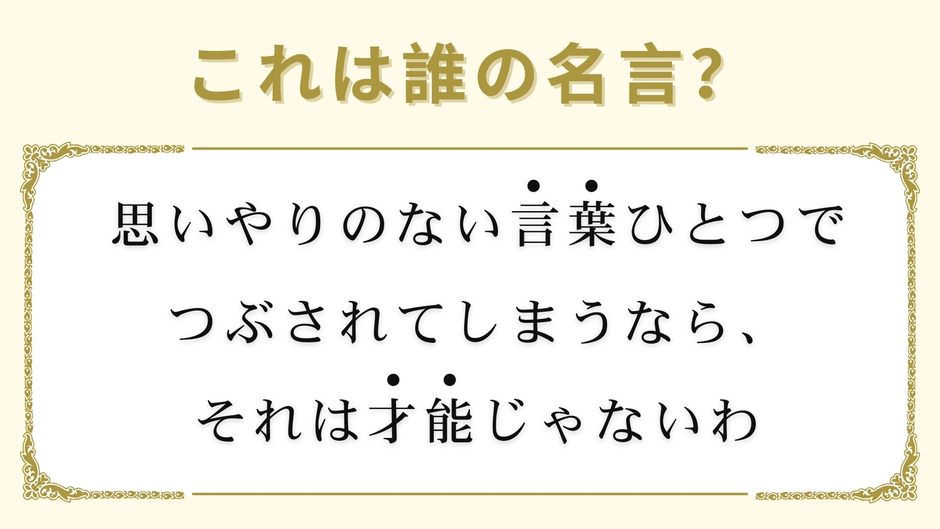 「思いやりのない言葉ひとつでつぶされてしまうなら、それは才能じゃないわ」は誰の名言？アメリカ出身の詩人！