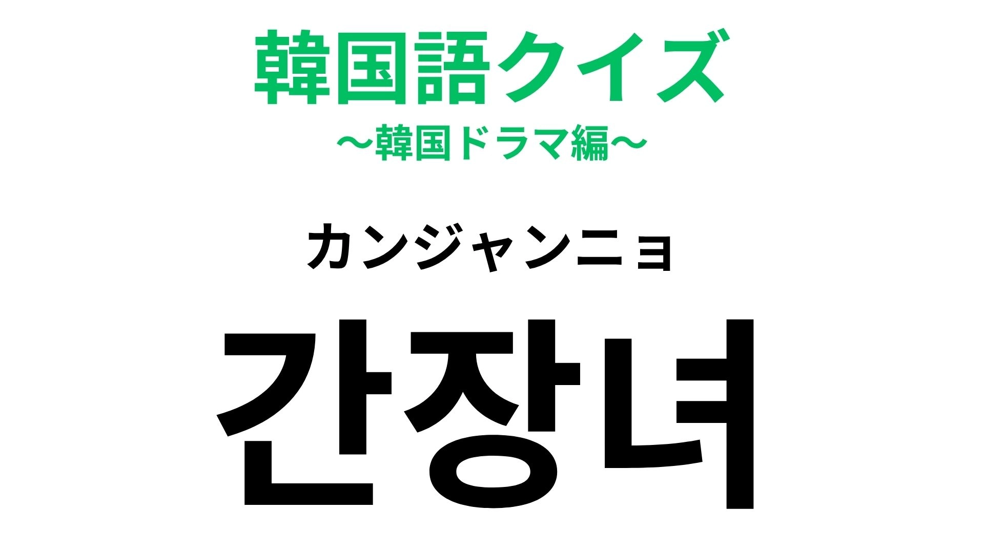 「カンジャンニョ」の意味は？直訳すると「醤油女」！？【韓国語クイズ】