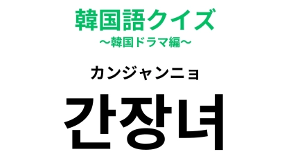 「カンジャンニョ」の意味は？直訳すると「醤油女」！？【韓国語クイズ】
