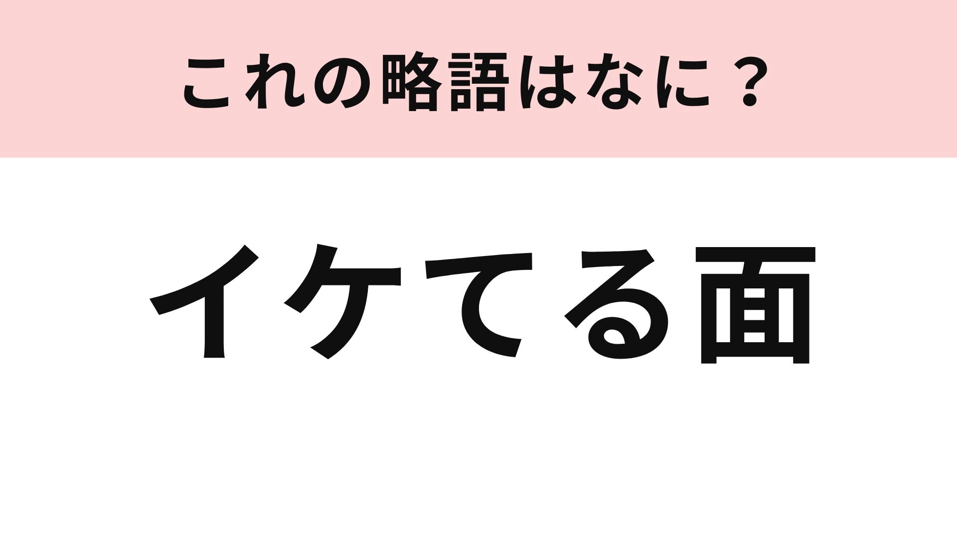 【略語クイズ】「イケてる面」の略語は？これは簡単ですね！
