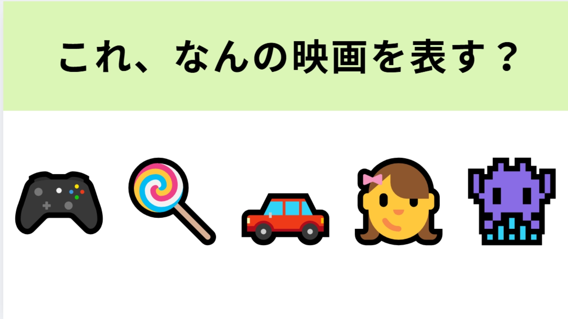 この絵文字が表す映画は？ゲームとキャンディの絵文字がヒント！