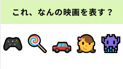 この絵文字が表す映画は？ゲームとキャンディの絵文字がヒント！