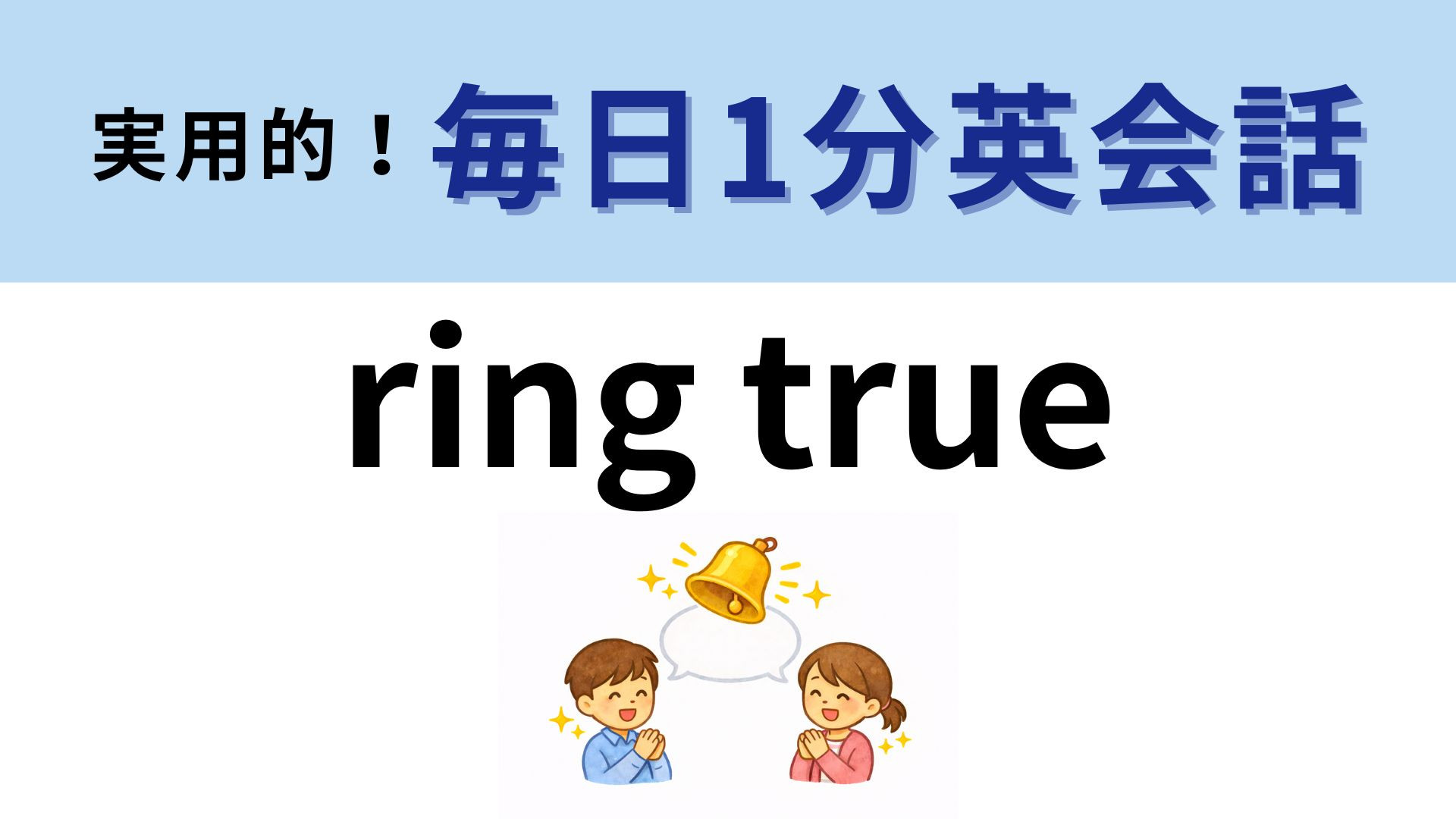 「ring true」の意味は？わからなかったら答えをチェック！【1分英会話】