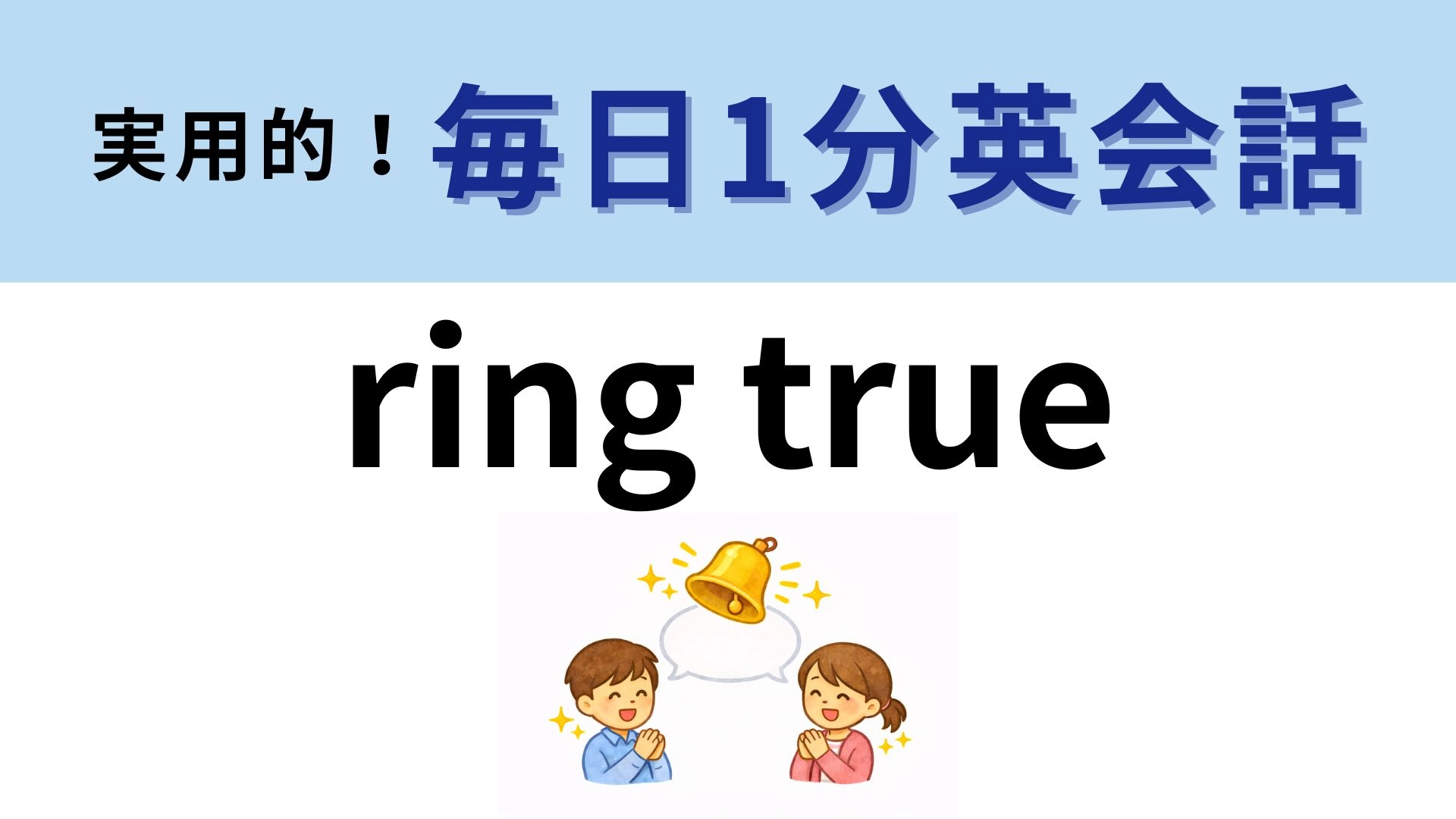 「ring true」の意味は？わからなかったら答えをチェック！【1分英会話】
