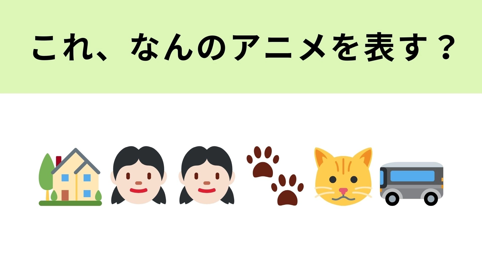 この絵文字が表すアニメは?誰もが知っているジブリ作品!
