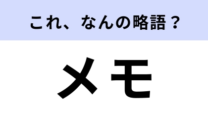 「メモ」はなんの略?正式名称はアルファベット10文字の英単語!【略語クイズ】