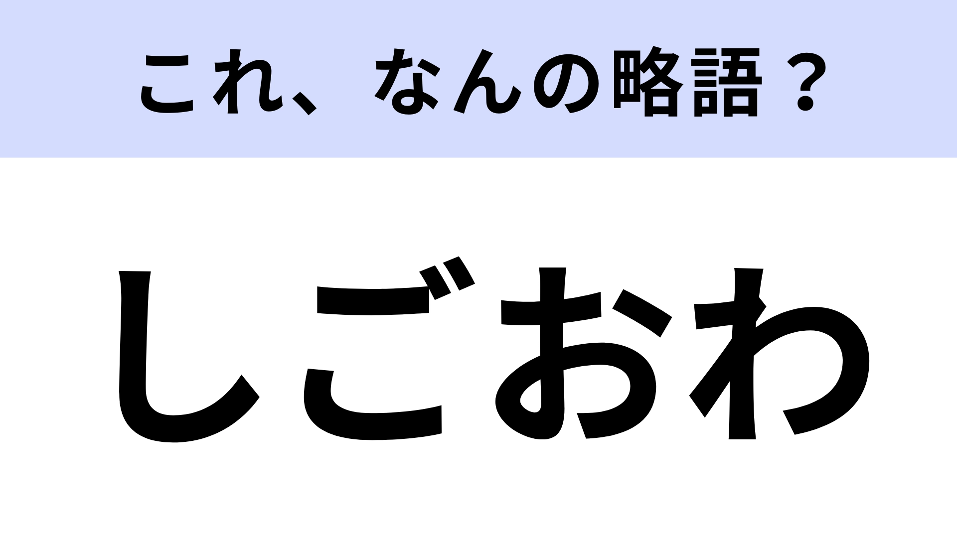 【略語クイズ】「しごおわ」はなんの略?SNSで使われる言葉!
