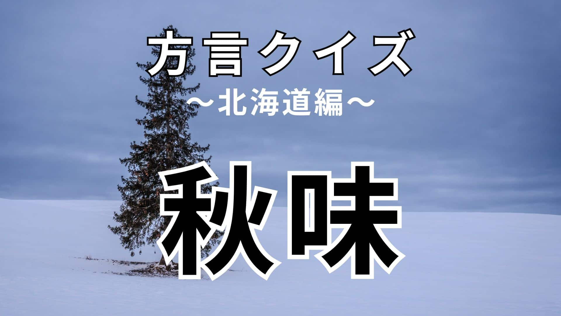 「秋味」の意味は？意味がわかるとおもしろい！【方言クイズ】