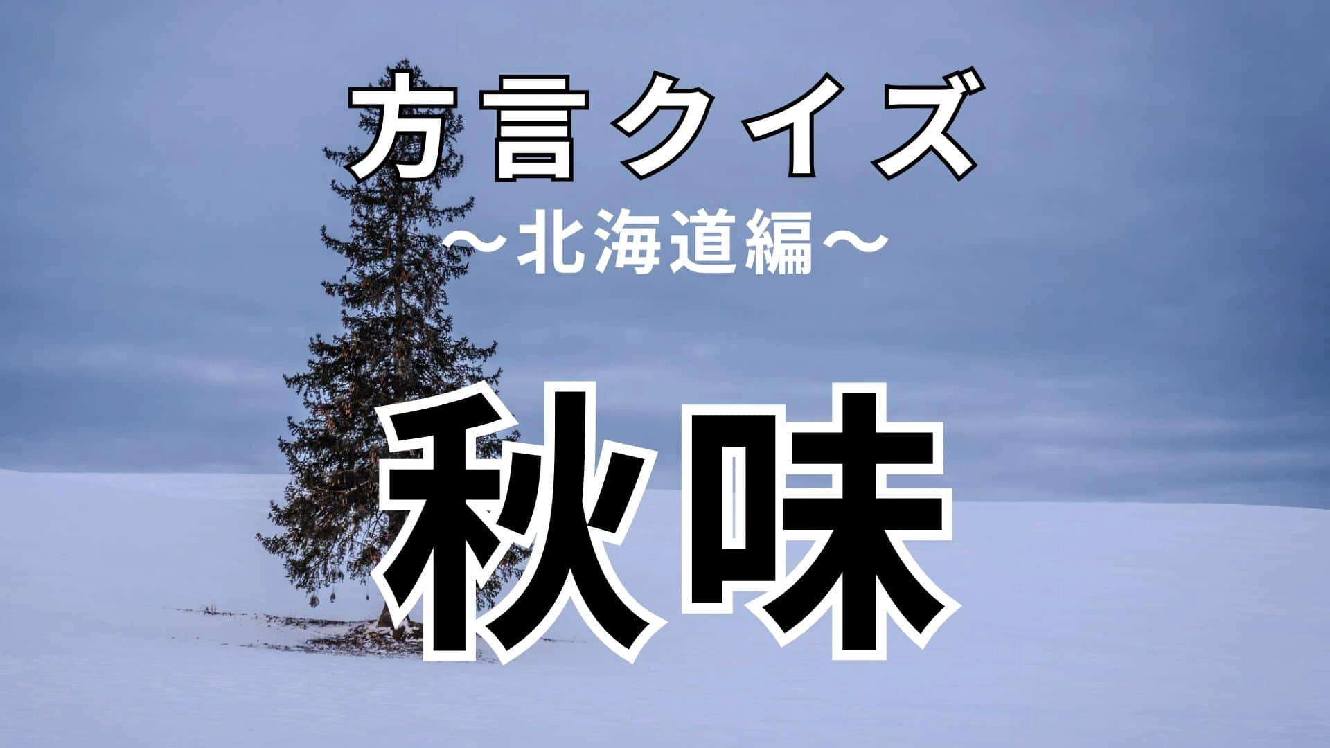「秋味」の意味は?意味がわかるとおもしろい!【方言クイズ】
