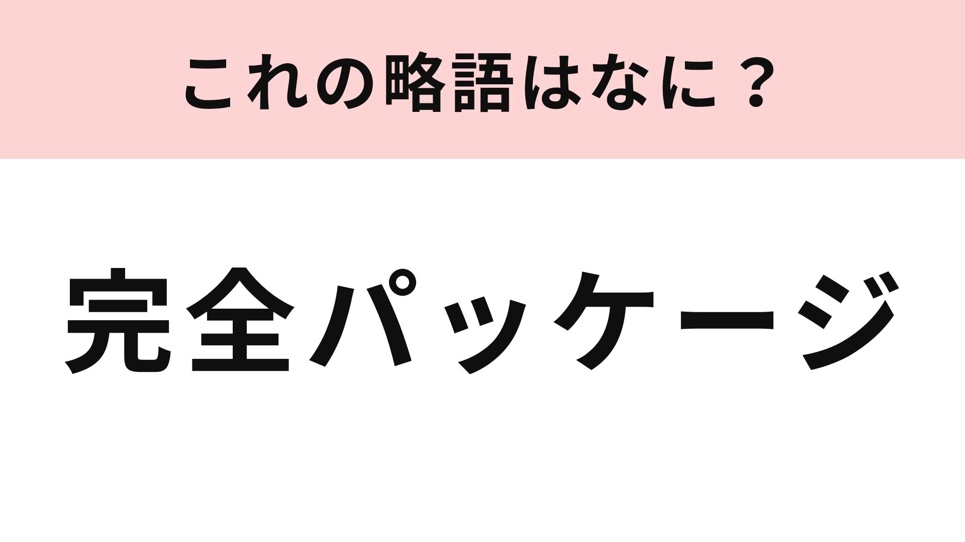 「完全パッケージ」の略語は？制作作業で使う言葉...！