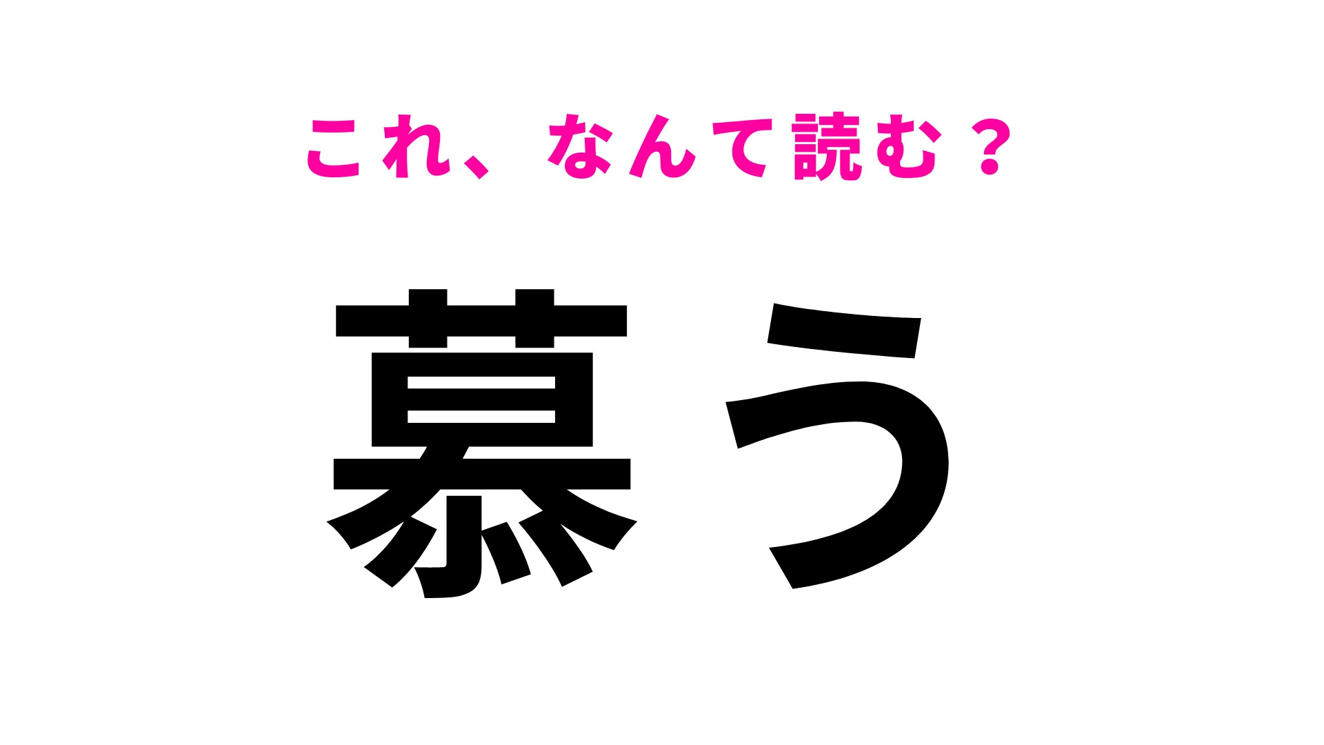 【慕う】はなんて読む？意外と読み間違えやすいから注意して！