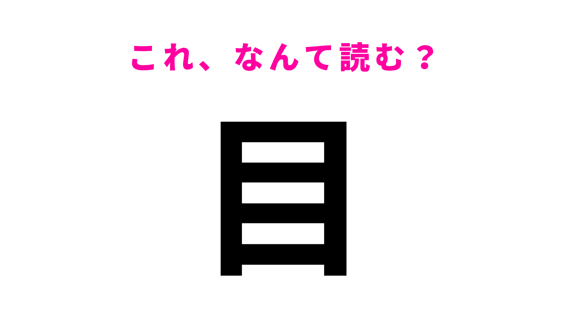 【漢字クイズ】「目」はなんて読む？「め」ではありません…！