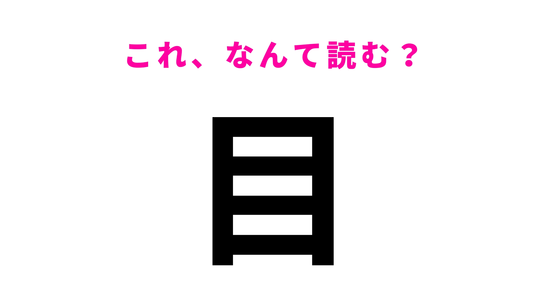 【漢字クイズ】「目」はなんて読む?「め」ではありません…!