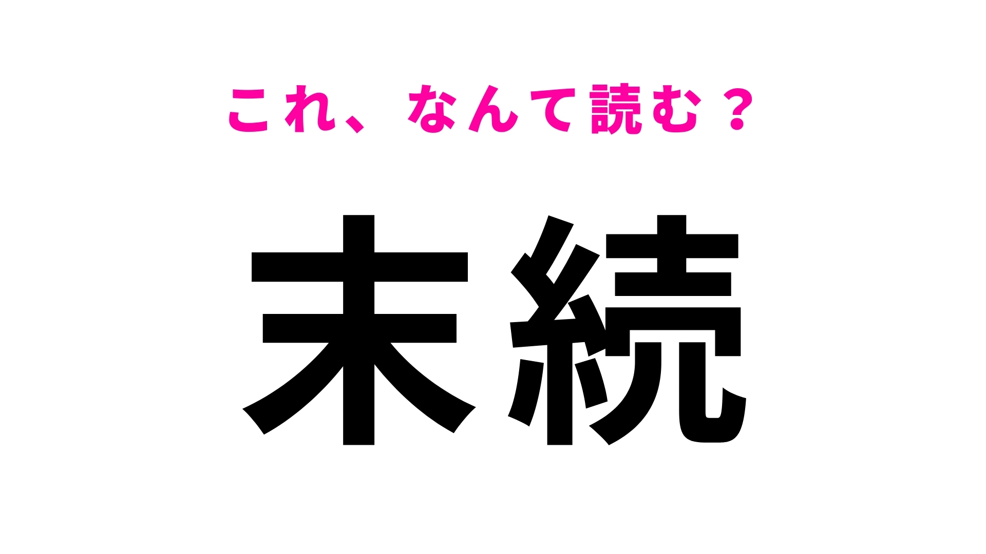 「末続」はなんて読む?「続」の読み方に注意して!