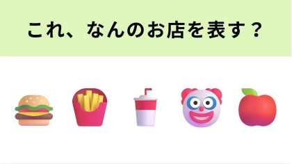 【脳トレ】この絵文字が表すお店は？人気のファストフードチェーンといえば...！