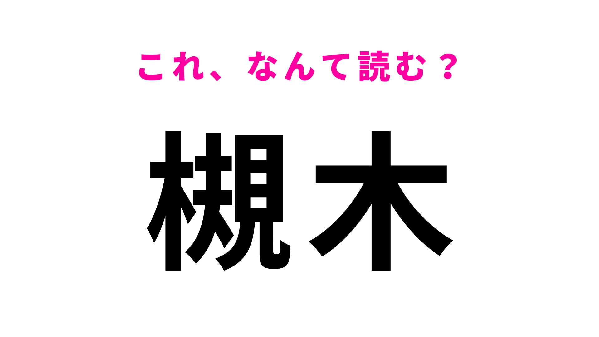 「槻木」はなんて読む？「つ」から読みます…！