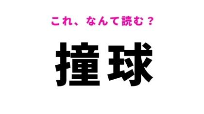 【漢字クイズ】「撞球」はなんて読む？室内スポーツを表す漢字です！