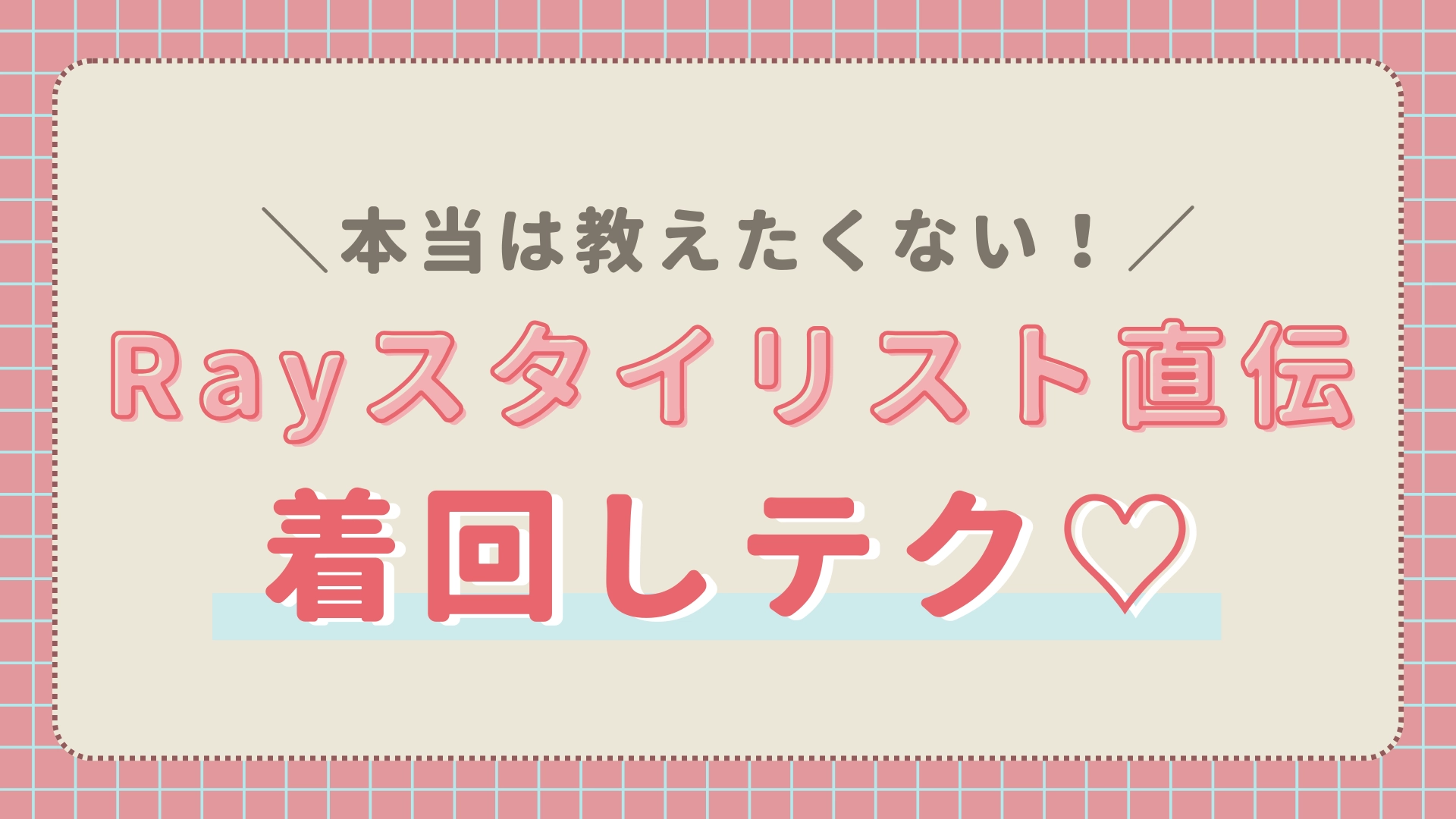 プロが取り入れているテクって?敏腕スタイリスト直伝の【アイテム選びのヒント】特集