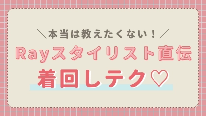 プロが取り入れているテクって?敏腕スタイリスト直伝の【アイテム選びのヒント】特集