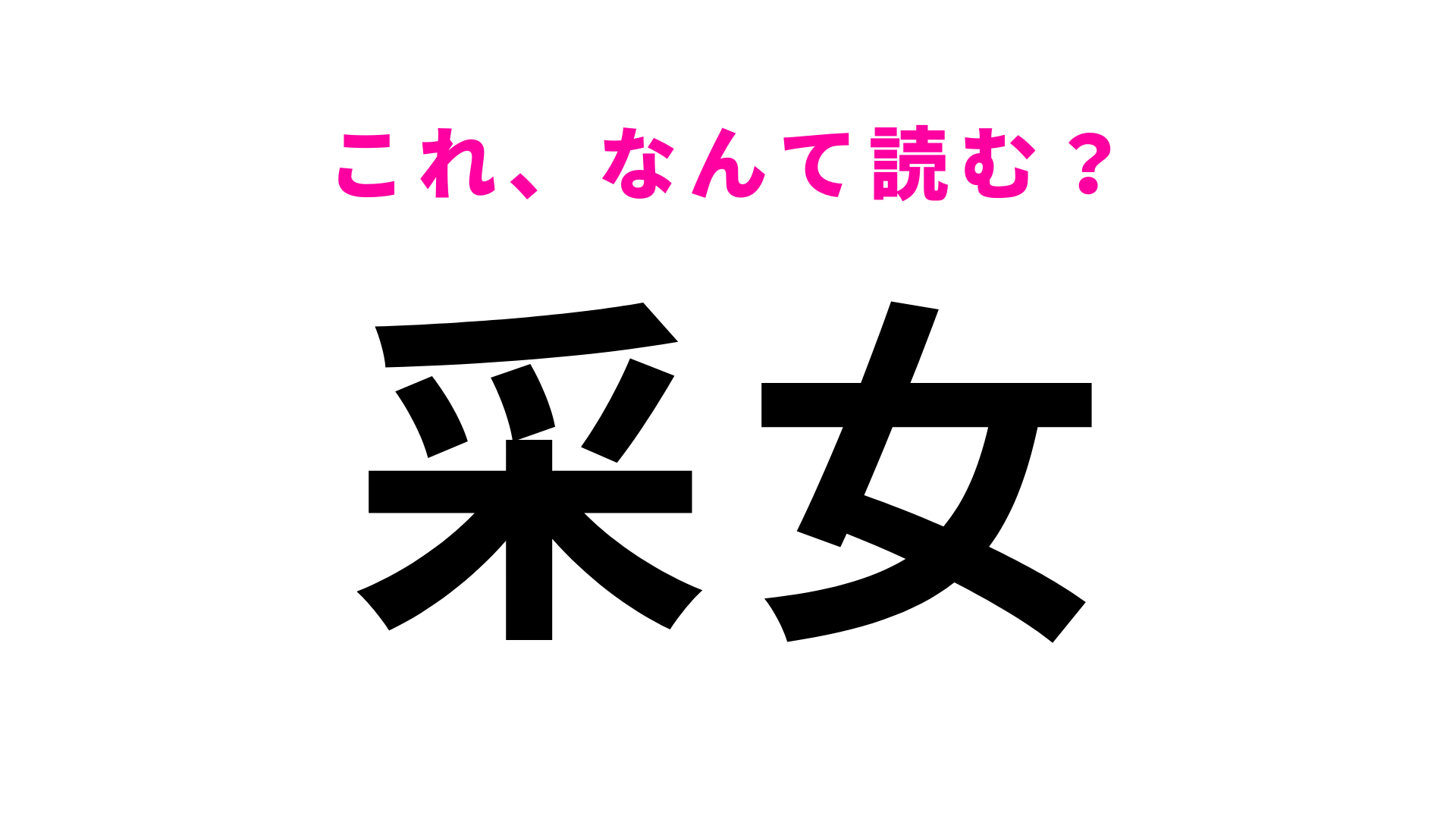 「采女」はなんて読む？「采」が読めたらすごい...埼玉県の地名！