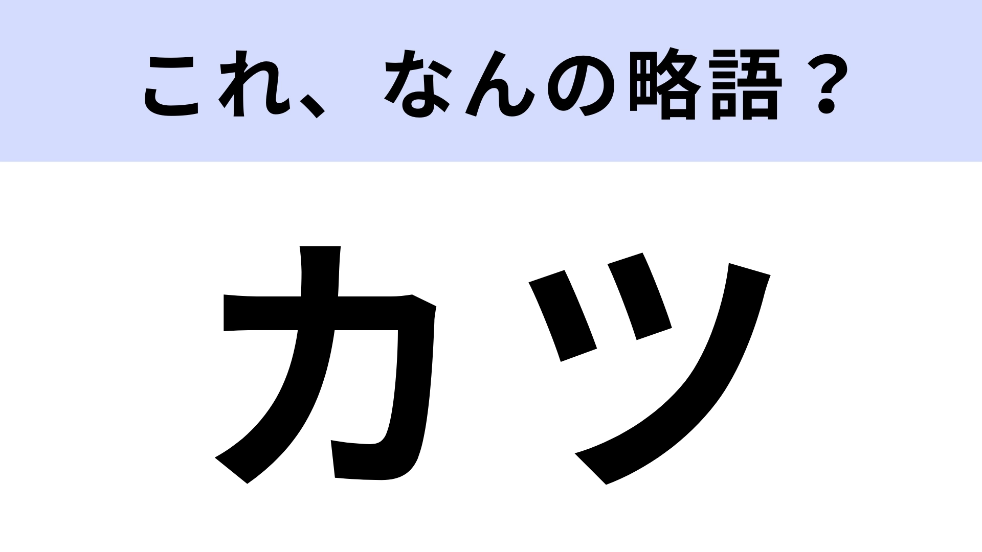 「カツ」はなんの略？知らずに食べていたかも？【略語クイズ】