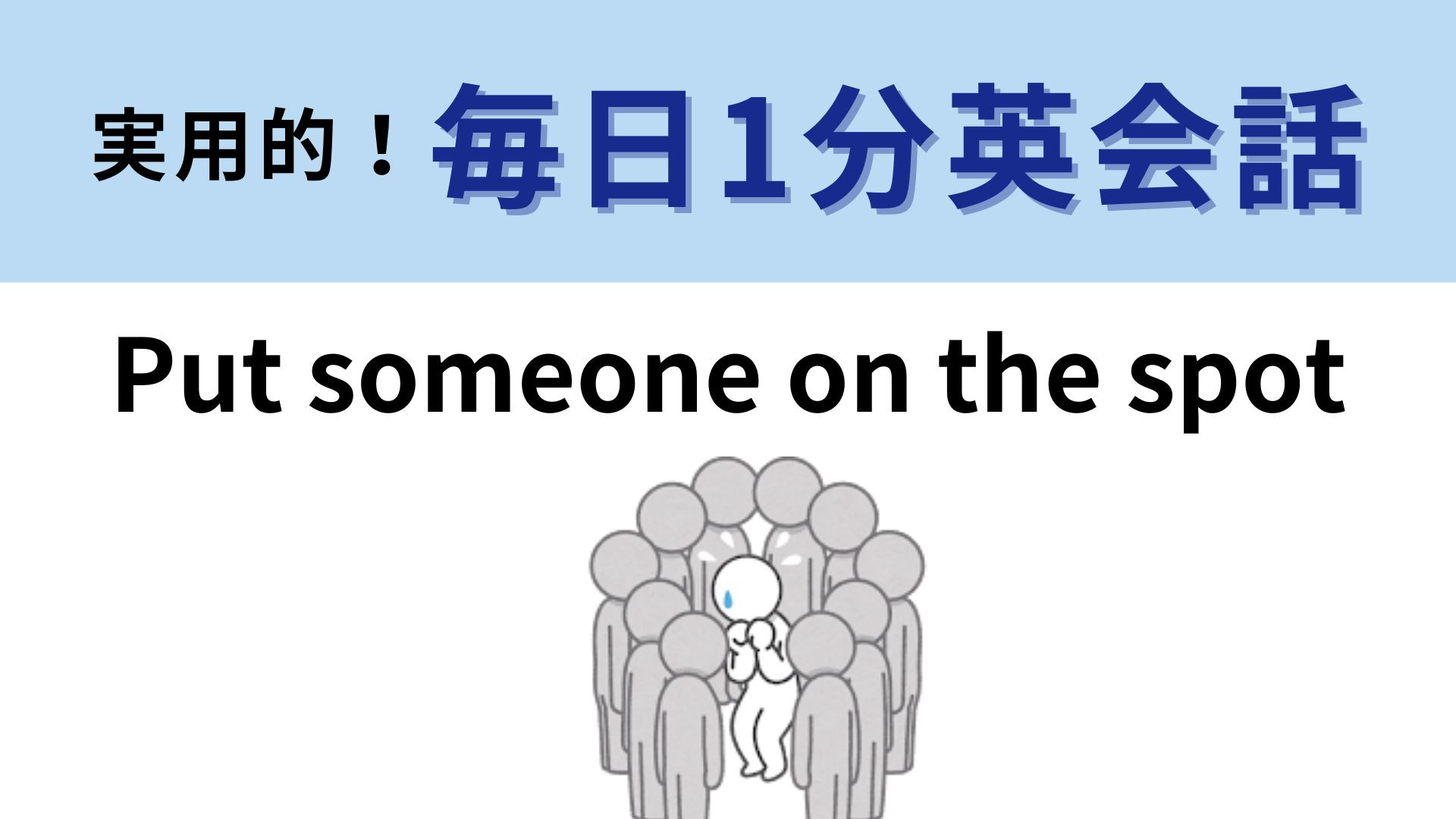 「Put someone on the spot」の意味は？突然の質問に困ったときに使える！【1分英会話】