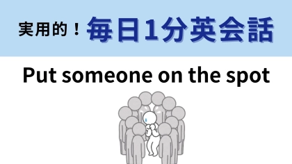 「Put someone on the spot」の意味は？突然の質問に困ったときに使える！【1分英会話】