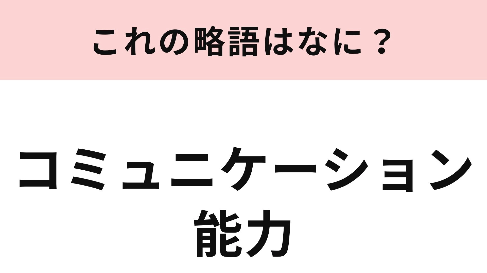 【略語クイズ】「コミュニケーション能力」の略語は？これは簡単に正解したい！