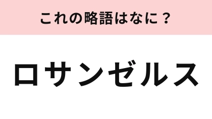 「ロサンゼルス」の略語は？アメリカの有名都市...！