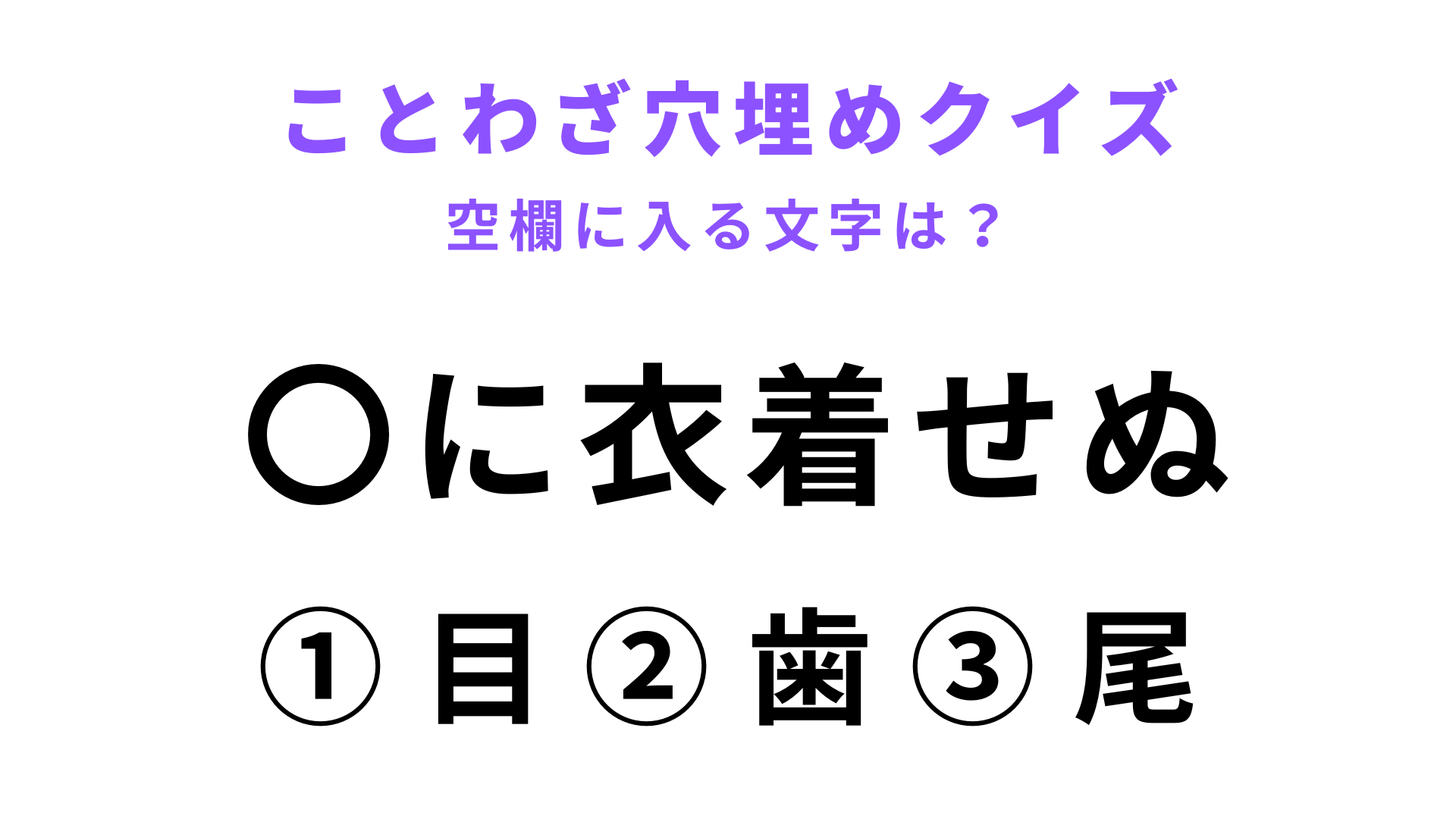 【〇に衣着せぬ】空欄に文字を入れてことわざを完成させて！