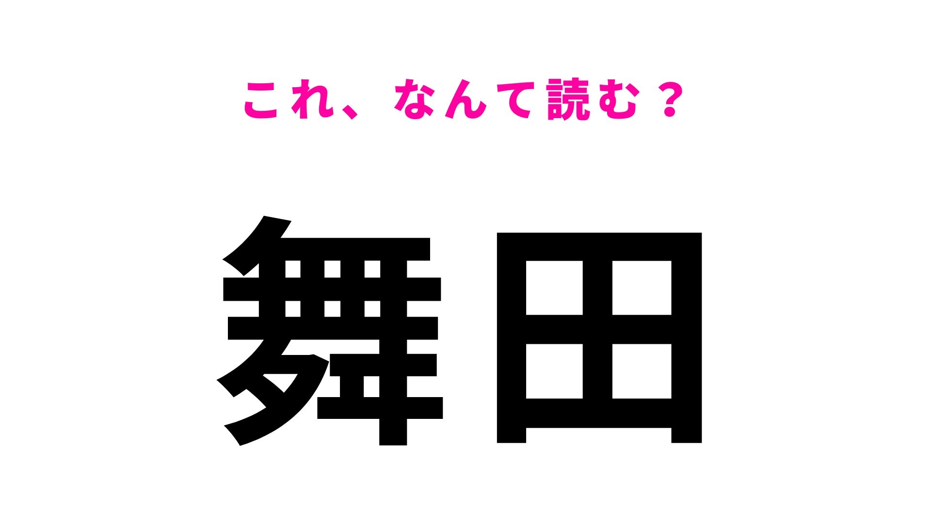 【漢字クイズ】「舞田」の読み方は?信州の鎌倉と呼ばれる地にある地名!
