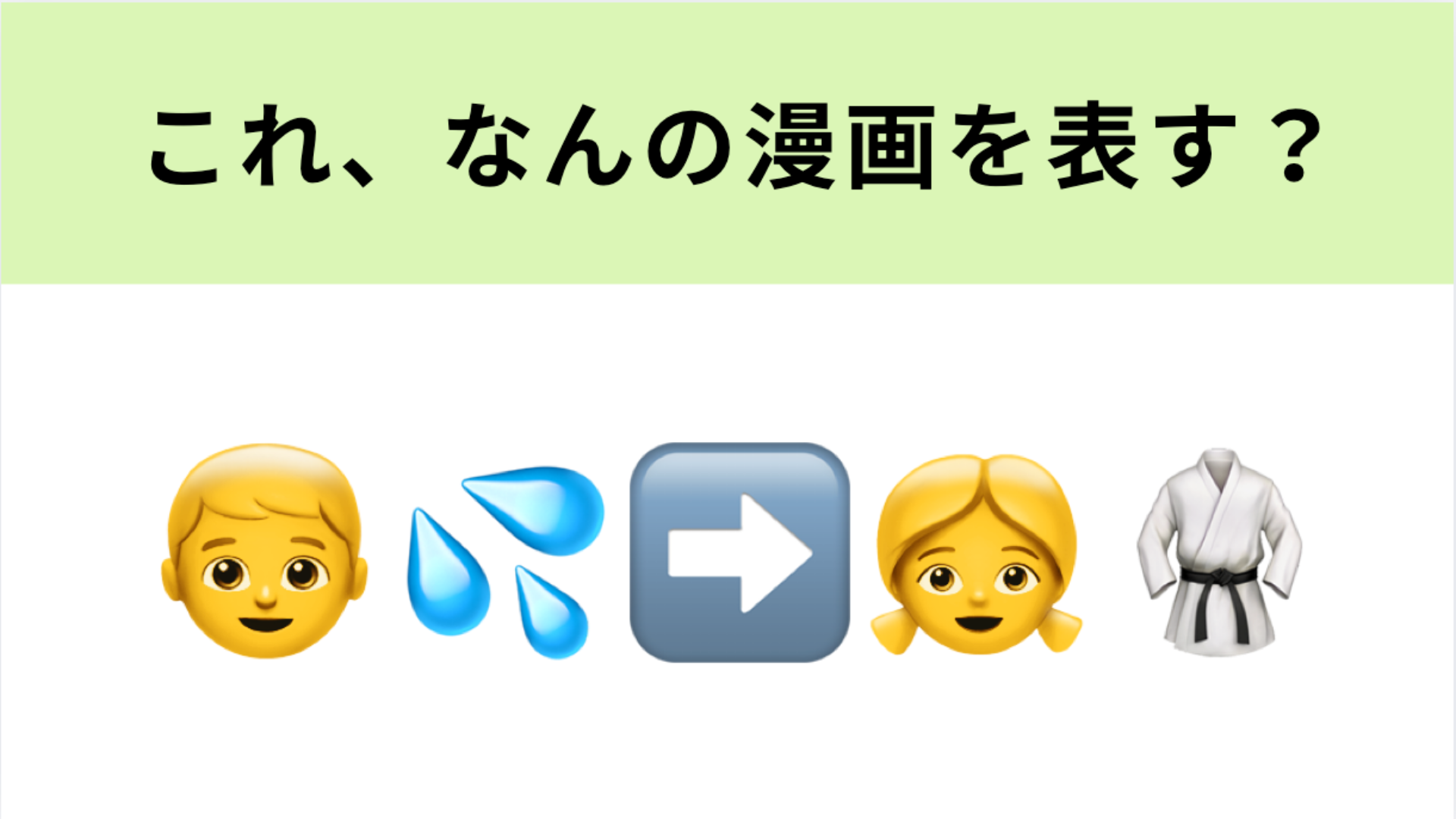 この絵文字が表すマンガは？水をかぶると女の子になっちゃう...！