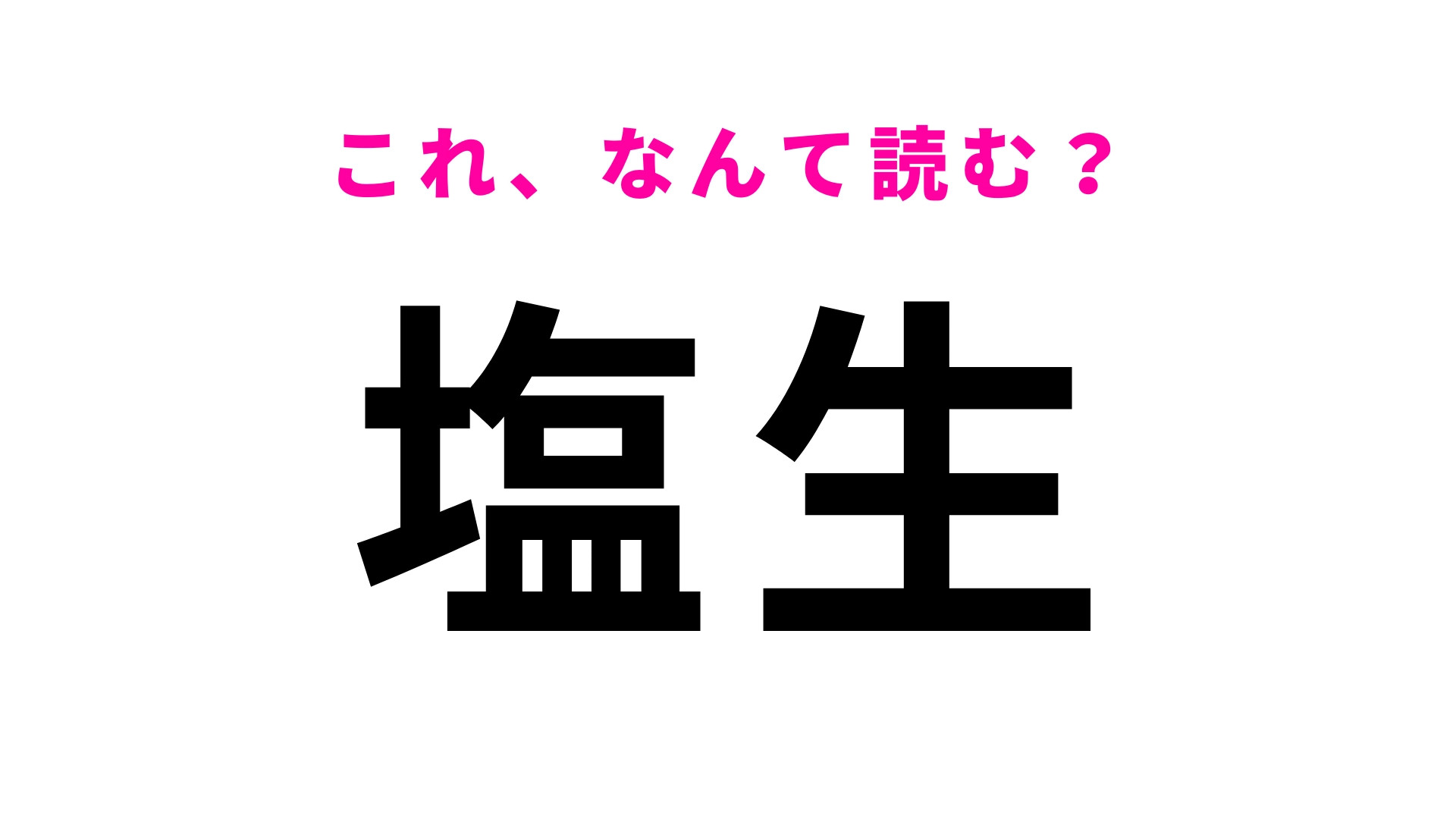 「塩生」はなんて読む？長野県にある4文字の地名！