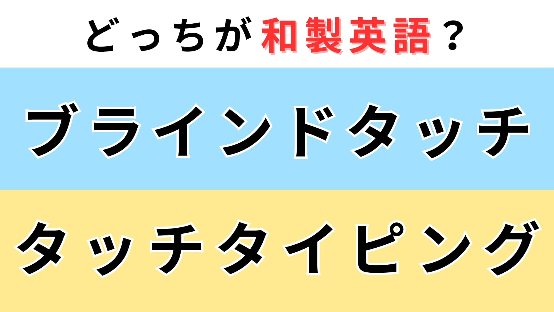 「ブラインドタッチ」or「タッチタイピング」どっちが【和製英語】？難問です…！