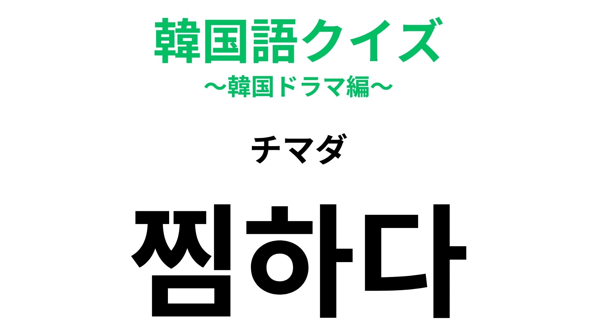【韓国語クイズ】「찜하다(チマダ)」の意味は?恋の駆け引きで聞きそうなひと言!