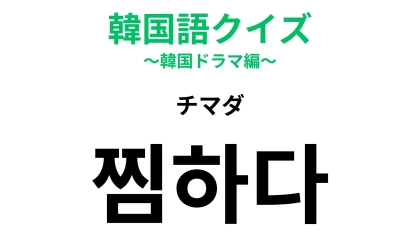【韓国語クイズ】「찜하다（チマダ）」の意味は？恋の駆け引きで聞きそうなひと言！