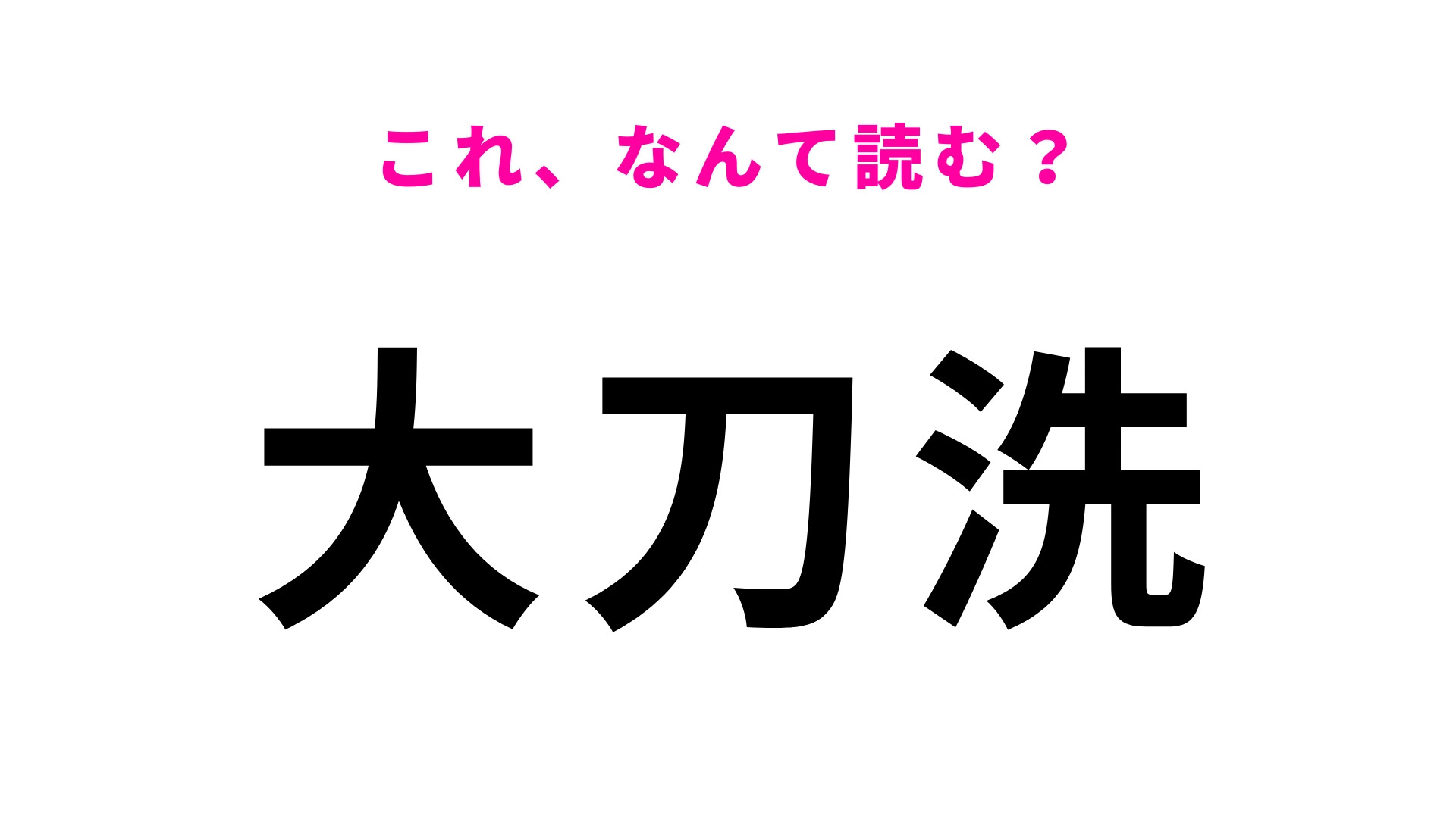 「大刀洗」はなんて読む？福岡県の地名でひらがな5文字！