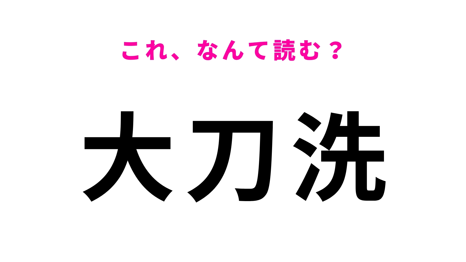 「大刀洗」はなんて読む？福岡県の地名でひらがな5文字！