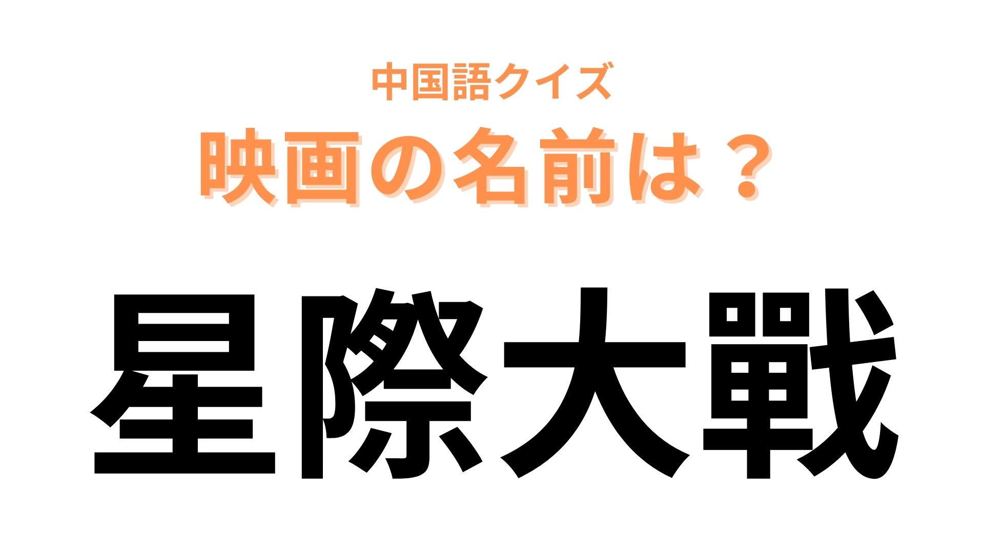 中国語で【星際大戰】と表す映画は？「星際」「大戰」をそれぞれ英語にしてみて！